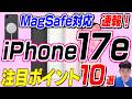 【本日発表】iPhone 17e【注目ポイント10選】