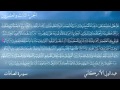 سورة الصافات كاملة بصوت عبدالولي الأركاني 