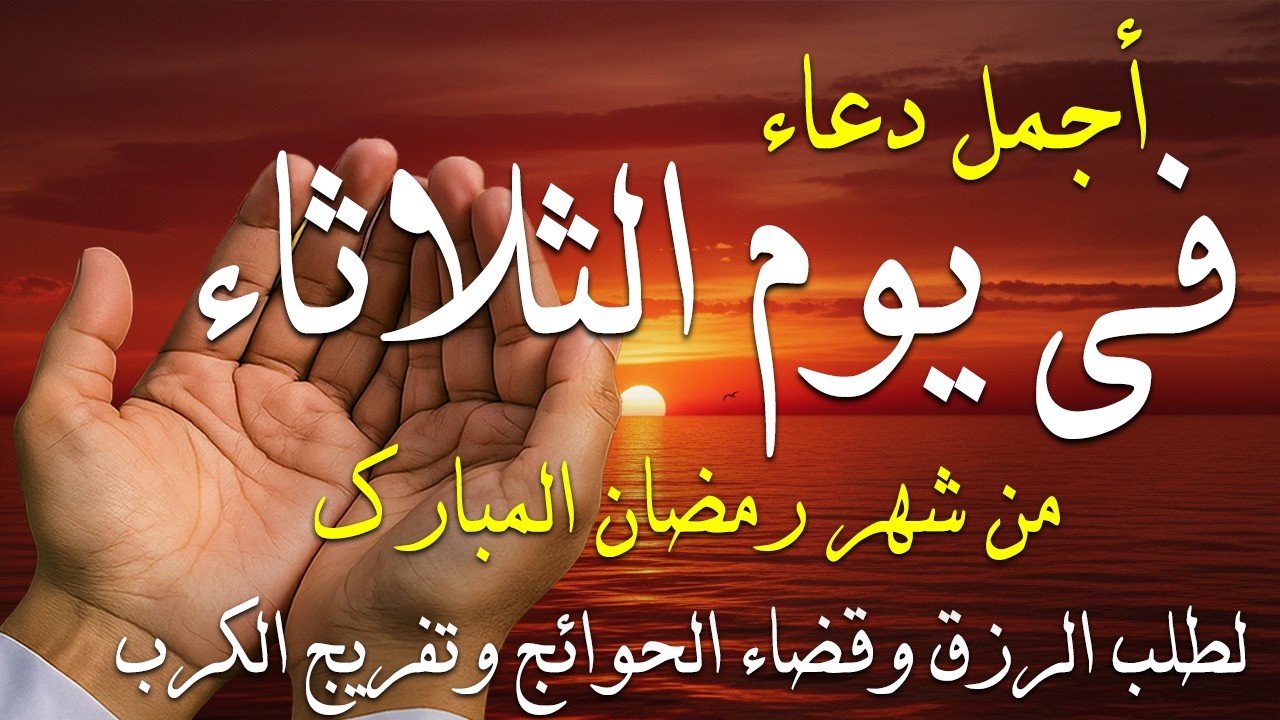 دعاء فى صباح يوم الثلاثاء 7 من شهر رمضان لطلب الرزق والفرج وقضاء الحوائج وتفريج الهم بإذن الله 💚