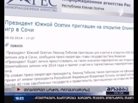 ოფიციალურმა თბილისმა უკვე დაიწყო ოსური მედიით გავრცელებული ინფორმაციის გადამოწმება