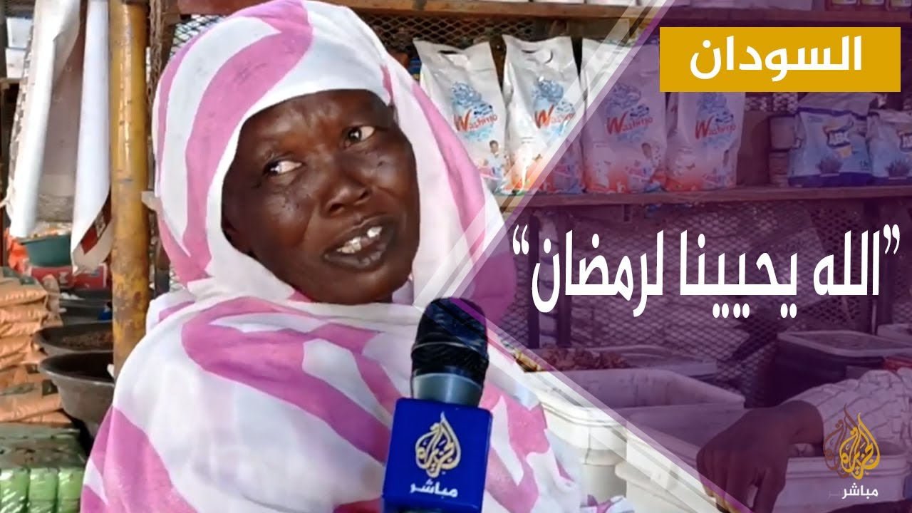 الله يحيينا لرمضان .. امرأة سودانيه لم تستعد لرمضان