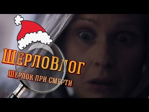 Шерлок 2 серия шерлок при смерти