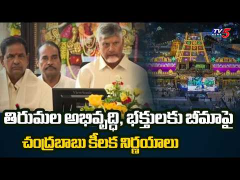 Cm Chandrababu's key decisions on Tirumala development and insurance for devotees | TV5 NEWS - TV5NEWS