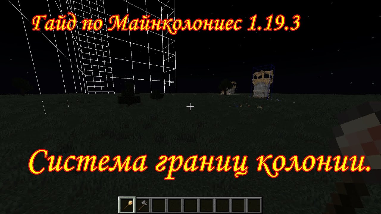 1/ Гайд по Minecolonies 1/19/3. Система границ колонии