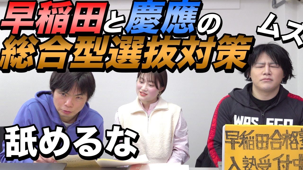 【一般受験枠はもっと減る】早慶の総合型選抜の攻略法【合格者直伝】