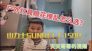 户外灯具/露营灯眼花缭乱如何选择？山力士SUNREI C1500 值得购买 天天哥哥的频道