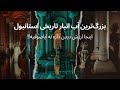 غوغای آب انبار باسیلیکا سیسترن یا یره باتان سارایی آب انبار تاریخی استانبول 