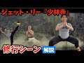 映画少林寺の修行シーンをカンフーの先生が解説【ジェット・リー】