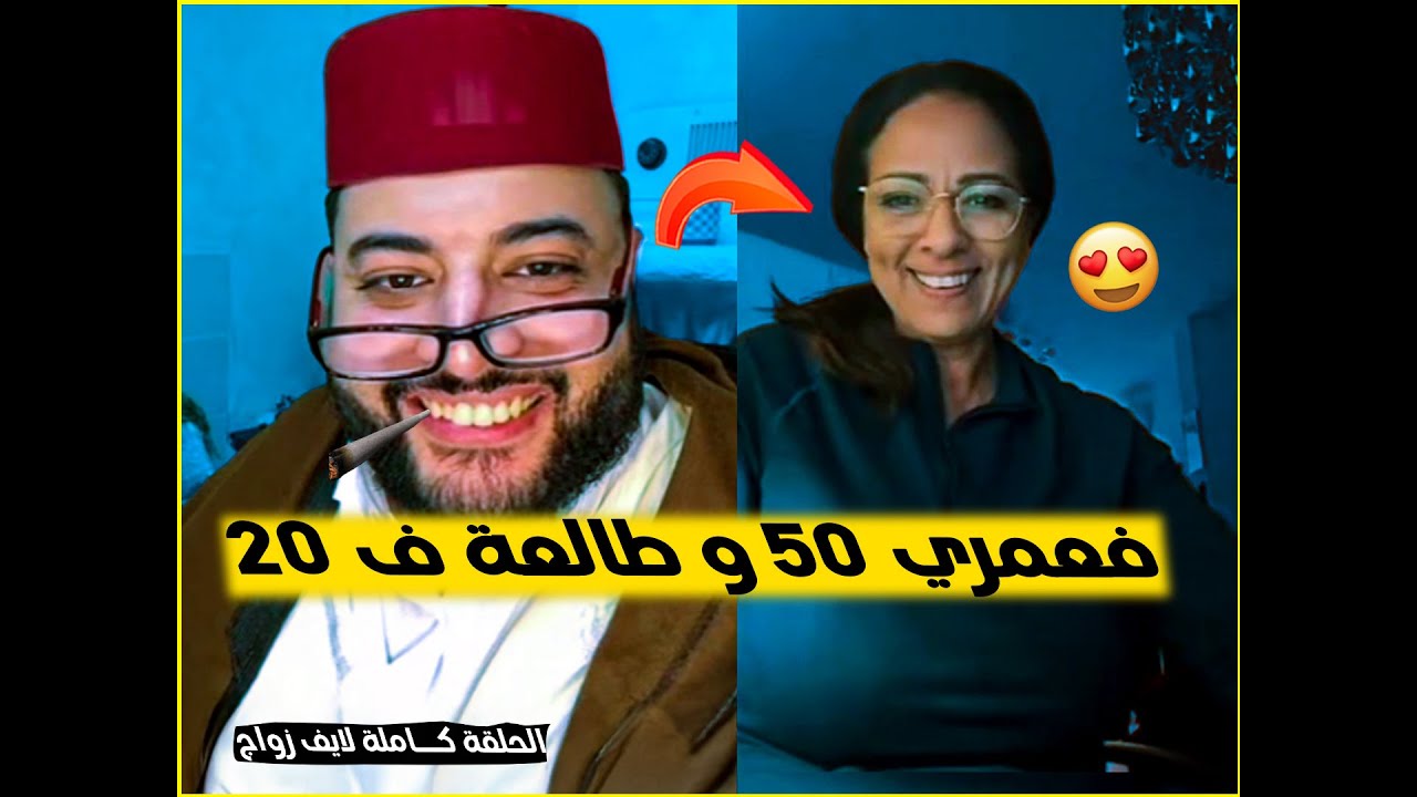 برنامج الزواج مع الفقيه 😂كتكبر و تزيان