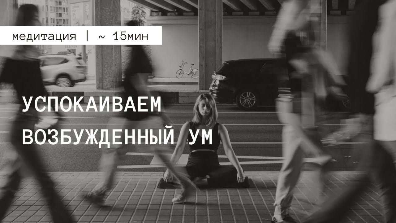 Медитация | УСПОКАИВАЕМ ВОЗБУЖДЕННЫЙ УМ