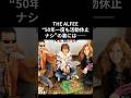 THE ALFEE“50年一度も活動休止ナシ”の裏には――70代トリオの “休まないワケ”が爆笑すぎた#thealfee #昭和平成歌謡