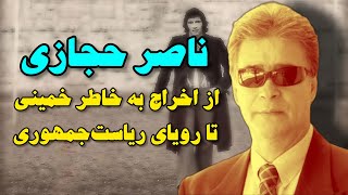 چرا ناصر حجازی اسطوره فوتبال ایران از تیم ملی و استقلال اخراج شد؟