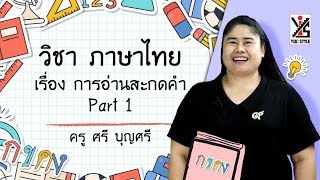ภาษาไทย ป.4 ตอนที่ 5 การอ่านสะกดคำ Part1 - Yes iStyle