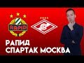 Рапид - Спартак Прогноз