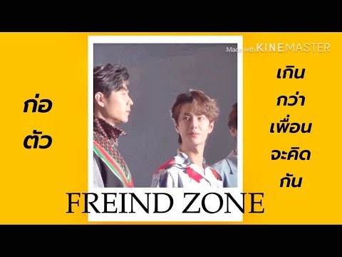 OPV เพื่อน Friend Zone #ป๋อจ้าน