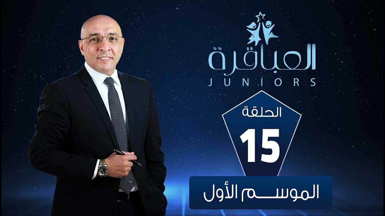 العباقرة Juniors| الموسم 1 | مدارس فضل الخاصة بالهرم ومدرسة القناة للغات بالمعادي| الحلقة ١٥