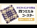#3 初心者でも簡単【石畳み四つだたみのコースター】