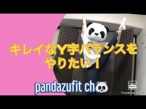 キレイなY字バランスをやりたい！