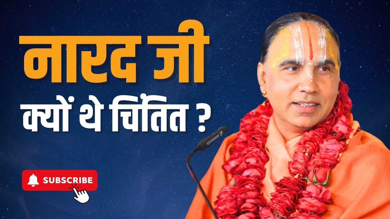 नारद जी क्यों थे चिंतित? जरुर सुनिये || Swami Shri Raghavacharya Ji Maharaj