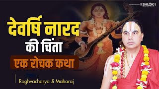 एक रोचक कथा - देवर्षि नारद जी की चिंता Swami Raghvacharya Ji Maharaj