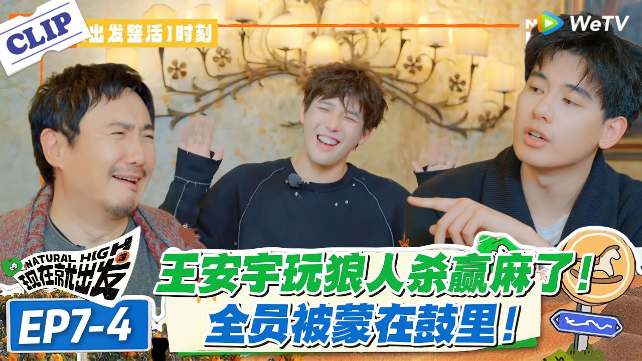 现在就出发 第3季EP7-4：王安宇赢麻了！当狼还能忽悠队友统一战线，这操作太秀！#现在就出发S3 #沈腾 #白敬亭 #王安宇 #金晨 #范丞丞