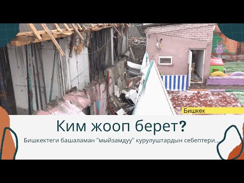 Video: Курулуш индустриябы?