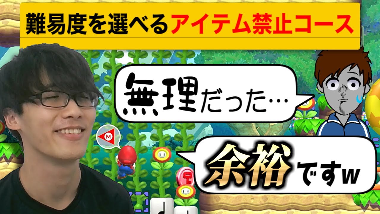 クサヤ人が諦めたアイテム禁止コース代わりにクリアして格の違い見せたったｗｗｗ【マリオメーカー2実況 #537】