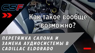 Как такое вообще возможно? Перетяжка салона и замена аудиосистемы в Cadillac Eldorado: обзор работы.