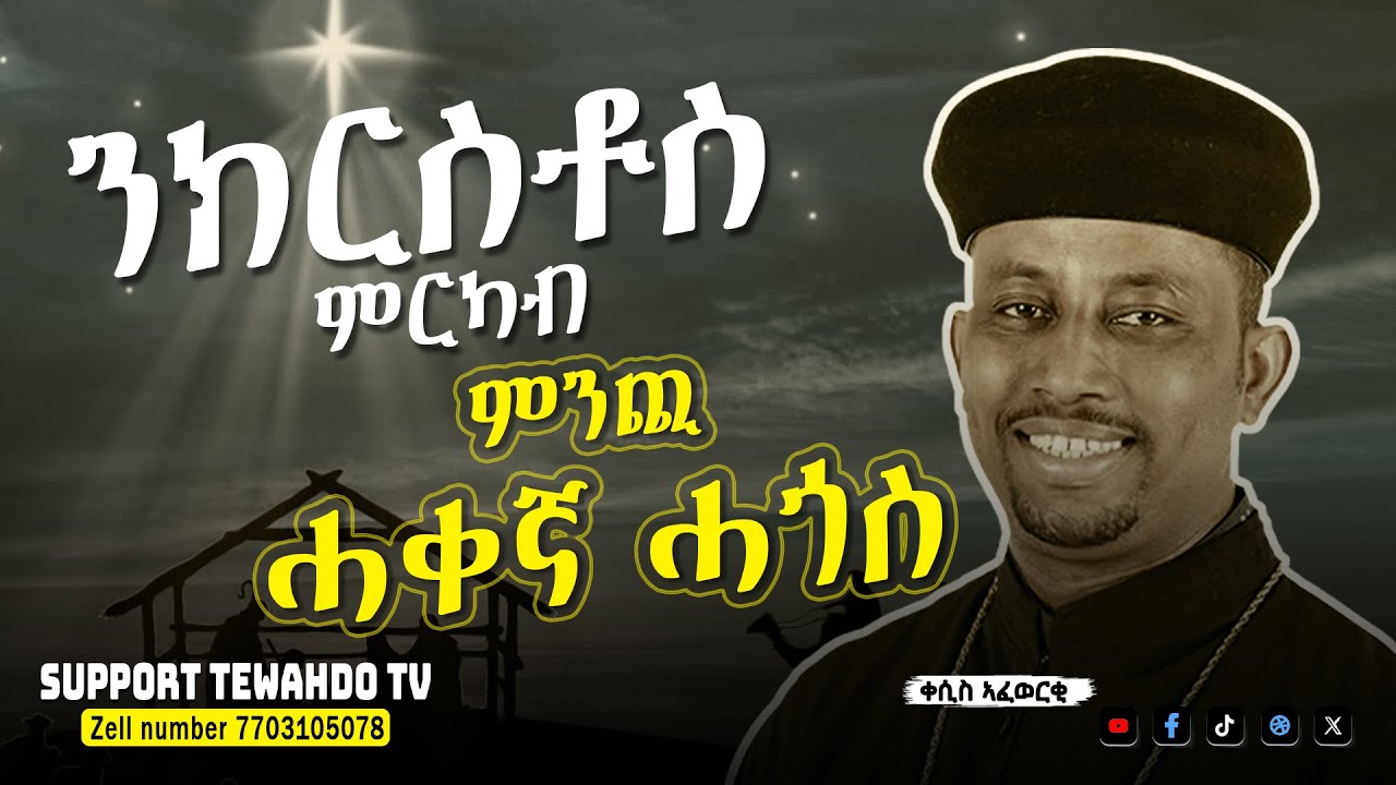 ንክርስቶስ ምርካብ ምንጪ ሓቀኛ ሓጎስ | ቀሲስ ኣፈወርቂ 
