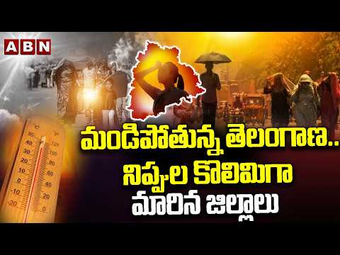 మండిపోతున్న తెలంగాణ.. నిప్పుల కొలిమిగా మారిన జిల్లాలు! || Telangana Heatwave 2026 | ABN - ABNTELUGUTV