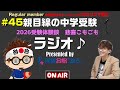 ＃45 【受験報告回】親目線の中学受験ラジオ【受験合格コピー】