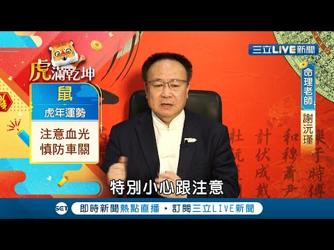 屬鼠的朋友注意了! 騎車.開車要特別小心 但整體運勢可圈可點 特別針對1948年屬鼠的朋友 整體運勢是表現得最好!│命理專家 謝沅瑾│【虎年生肖運勢】20220130│ 三立新聞台