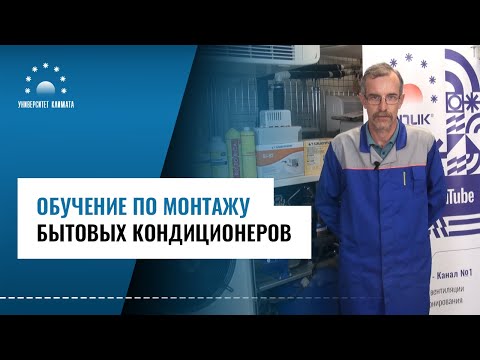 Курс С1. Обучение по монтажу бытовых кондиционеров