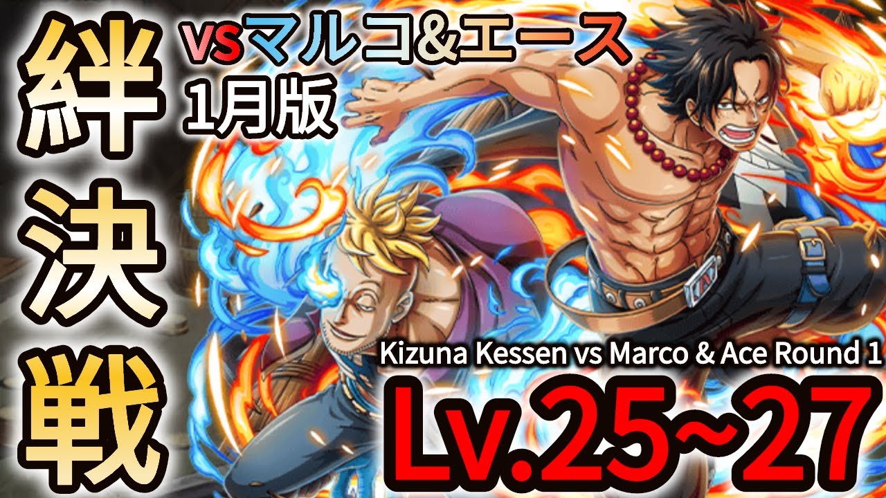 トレクル Optc 1月版 絆決戦 Vsマルコ エース Lv 25 27 Kizuna Kessen Vs Marco Ace Round 1 葉雨 Youtube