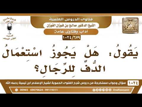 [679 -1024] حكم استعمال الدف للرجال