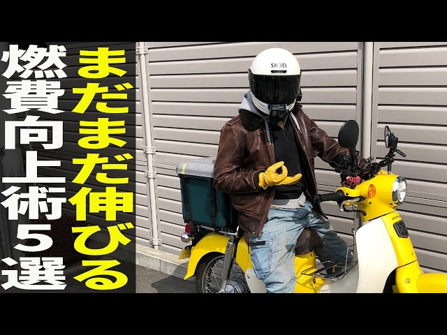 リトルカブ　燃料費高騰対策で節約になるし燃費いいですよ Fuel economy exceeds 90 km/h!?] Six promises to improve the fuel
