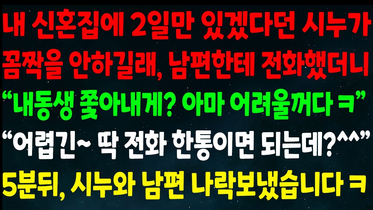 (반전신청사연)내 신혼집에 2일만 있겠다던 시누가 꼼짝 안하길래 남편한테 전화하니 