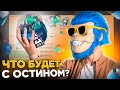 ЧТО ПРОИЗОЙДЁТ С АТРИБУТИКОЙ ОСТИН И БУДУ ЛИ Я ЕГО ЗАКУПАТЬ? СТОИТ ЛИ ЗАКУПАТЬ СТИКЕРЫ ОСТИН?