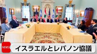 イスラエルとレバノン 和平実現へ直接交渉合意　両国駐米大使が協議