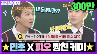 [Pick Voyage] Two dandy guys★P.O X MINO★ Compilation of besties chemistry #Knowing_Bros #JTBC_Voyage