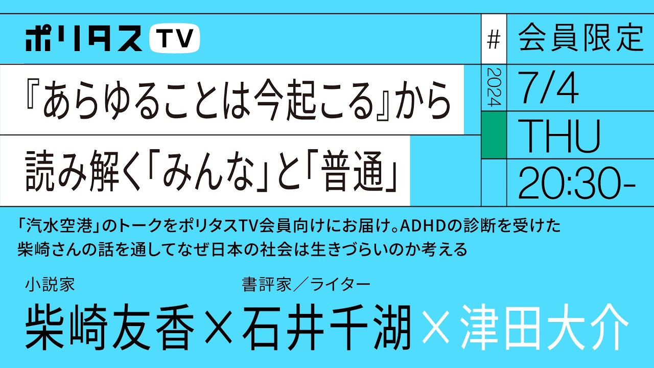 【会員限定】『あらゆることは今起こる』から読み解く「みんな」と「普通」｜柴崎友香・石井千湖・津田大介（7/4）#ポリタスTV