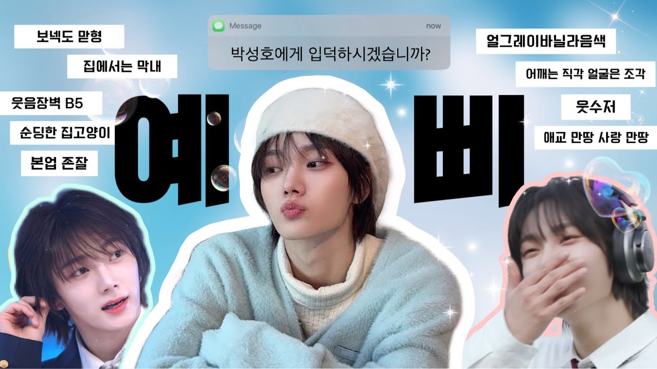 [보넥도_성호] 내가 좋아하는 조각조각 성호 모음ㅣ성호 입덕영상 # 보이넥스트도어 #성호 