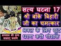 Shri Banke Bihari Ji Vrindavan - True Story 17 - Bhakt Ke Liye Pehni Poshak #Shyamdiwani