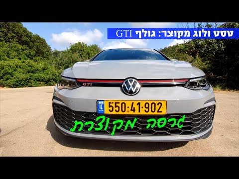 ולוג מקוצר: גולף GTI