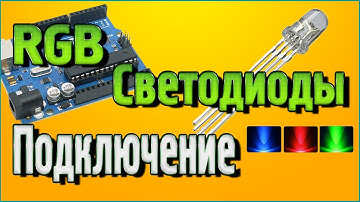 RGB Светодиоды – Подключение к Ардуино без написания кода