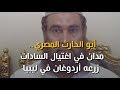 بوابة فيتو أبو الحارث المصري مدان في اغتيال السادات زرعه أردوغان في ليبيا