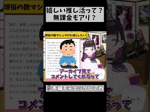 【喜ばれる推し活って？】無課金もアーカイブも嫌がられないの？ #vtuber #1269