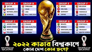 ২০২২ কাতার বিশ্বকাপে কোন দেশ কোন গ্রুপে? Fifa World Cup 2022 Draw Result | Qatar World Cup Draw