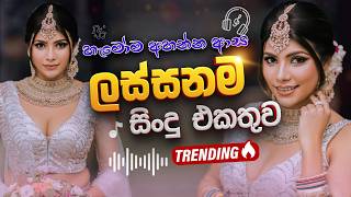 Trending Best Sinhala Nonstop  Sinhala Sindu  Sinhala Best  Collection  Sinhala Song