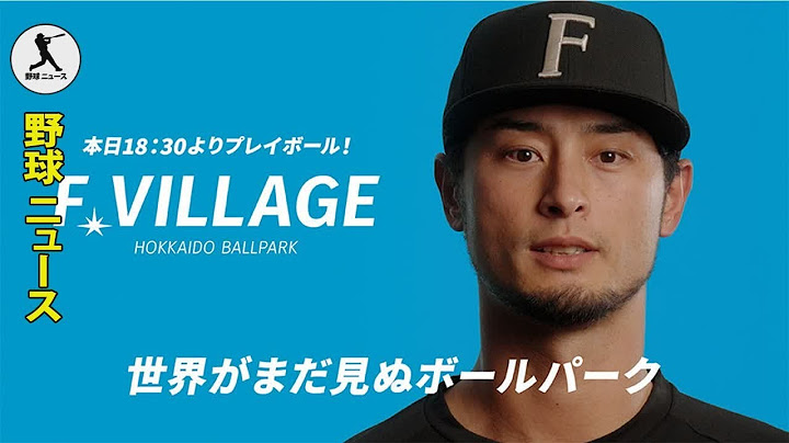 ダルビッシュ、新球場の「マウンドで投げてみたい」　ハム帽子被り“熱望”「羨ましい」